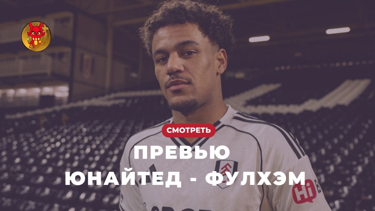 Превью МЮ - Фулхэм. Дача, Майкл Джексон и клубный герб.