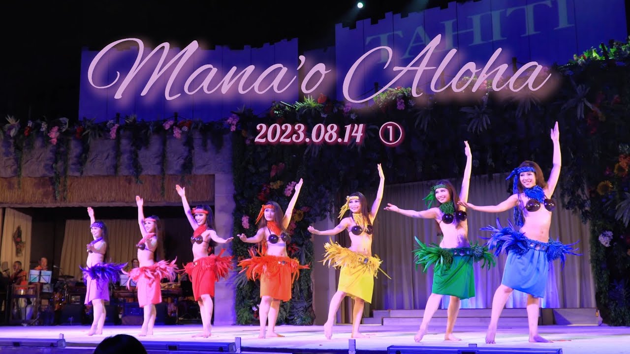 ハワイアンズ フラガール「虹~Mana'o Aloha」2023.08.14(19:00)soloワイナニ美穂さん/バル憂弥さん