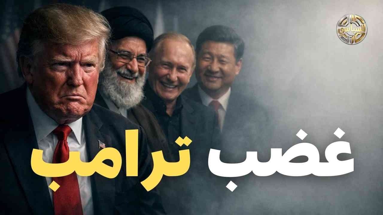 غضب ترامب.. صمود إيران يشعل أزمة وغليان في البيت الأبيض