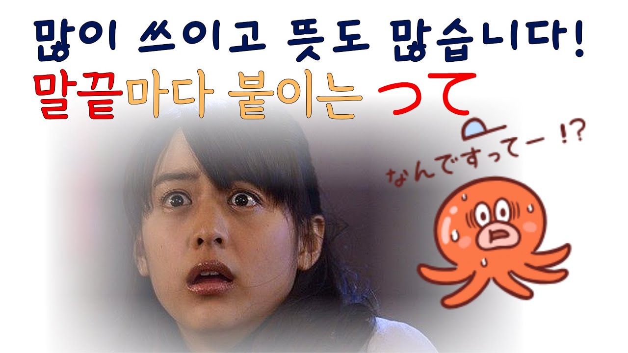 일본어 'って' 우리말로는 뭐라고 해석해야 정확할까?