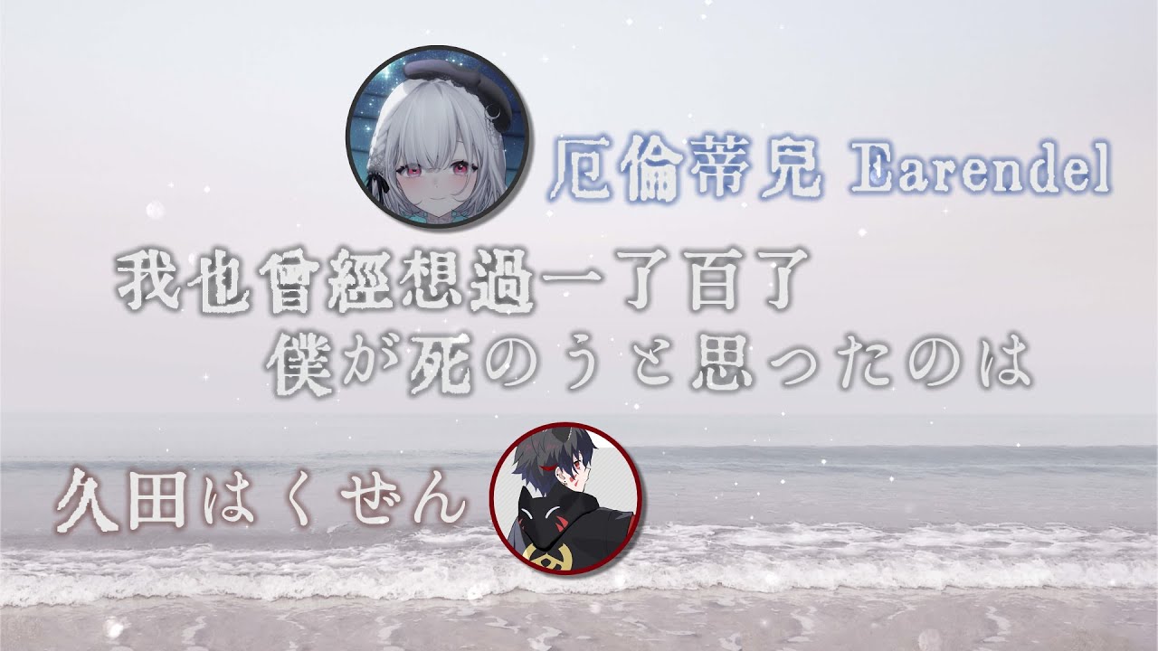 【久田はくぜん ft.厄倫蒂兒 Earendel】深夜emo歌曲．曾經我也想過一了百了．中島美嘉 ．250211