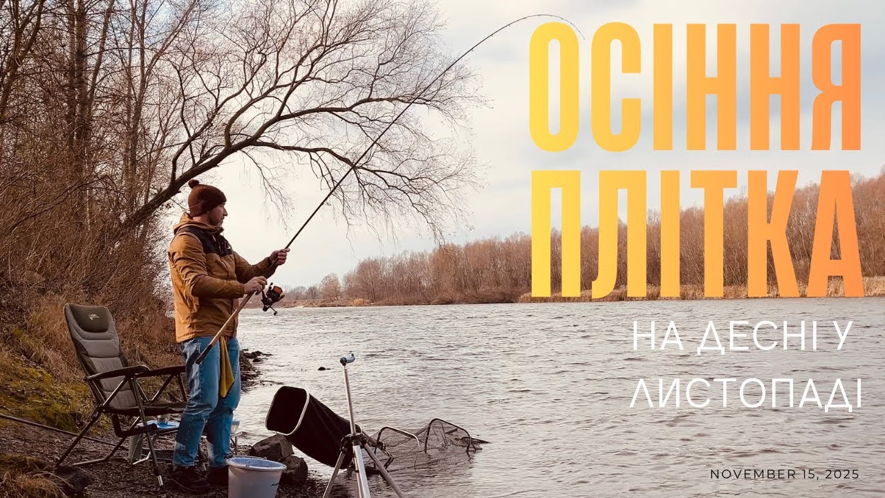 Осіння плітка 🐟 у середині листопада 🍁 2025.Розмір радує.Рибалка 🎣на Десні