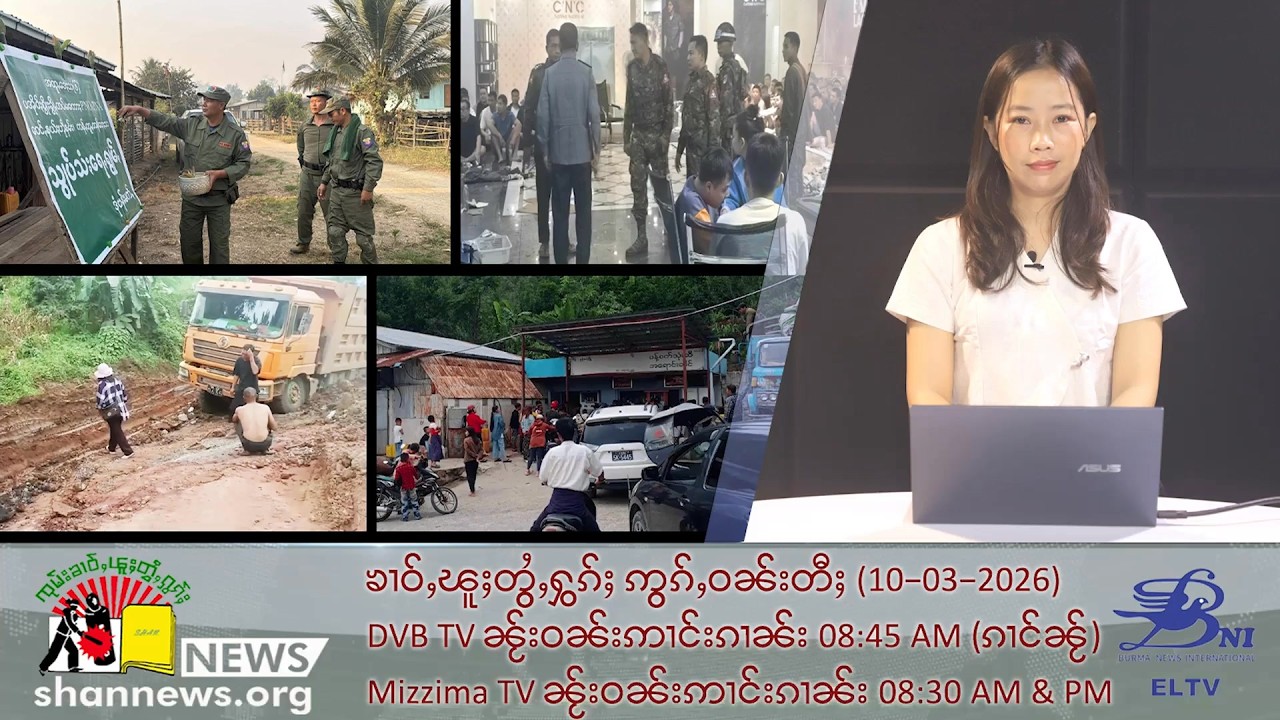 (ELTV) ၸုမ်းသိုၵ်းၵဝ်ႈၵၢင်ႉ MNDAA မႃးတဵၵ်းတဵင် ယွၼ်းသိုဝ်ႉ ယွၼ်းၶၢတ်ႈ တီႈလိၼ် ၵူၼ်းမိူင်း