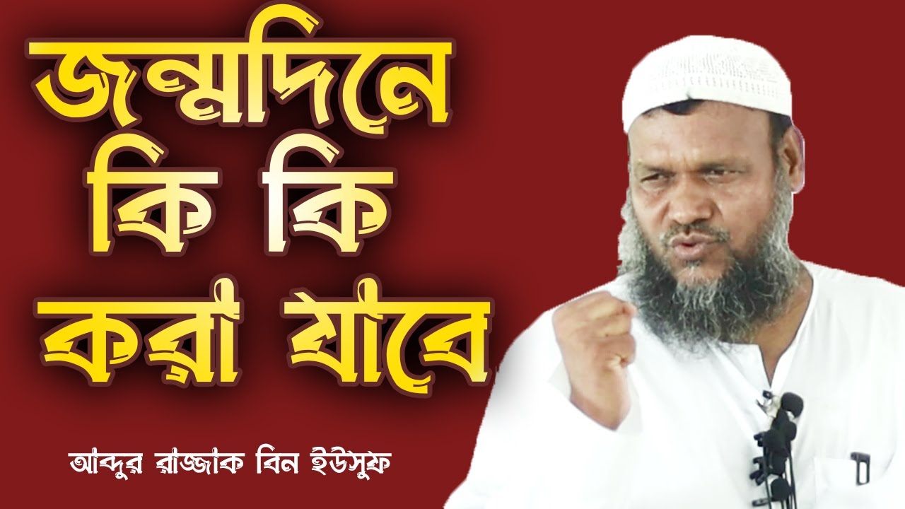 জন্মদিনে কি কি করা যাবে│শায়খ আব্দুর রাজ্জাক বিন ইউসুফ│Abdur Razzak Bin Yousuf New Waz 2021