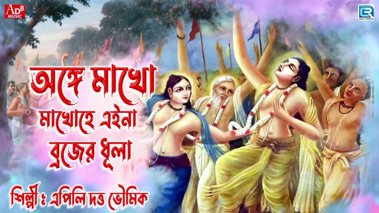 অঙ্গে মাখো মাখোহে এইনা ব্রজের ধূলা | Ange Makho Makhohe Ei Na Brajer Dhula | Apily Dutta Bhowmick