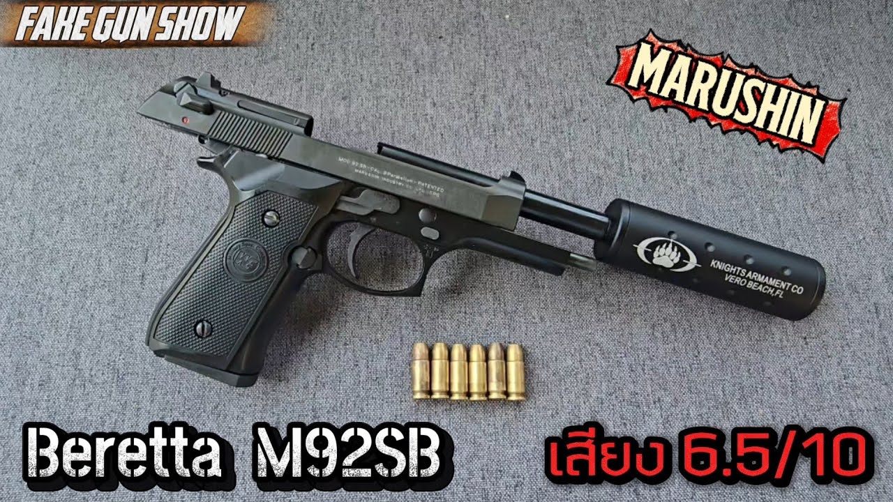 🛑Marushin Beretta M92SB ลื่นๆ พร้อมของตกแต่ง