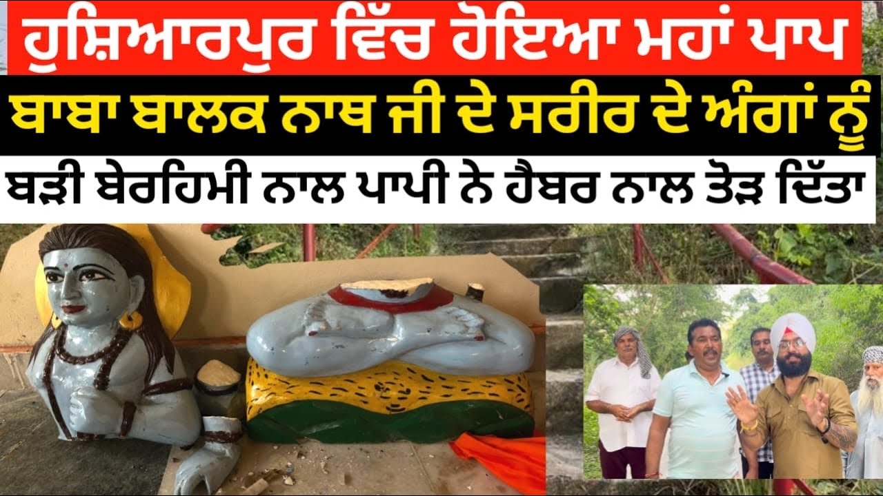 होशियारपुर में हुआ महा पाप‼️बाबा बालक नाथ जी के शरीर के अंगों को,बहुत बेरहमी से पापी ने तोड़ दिया 