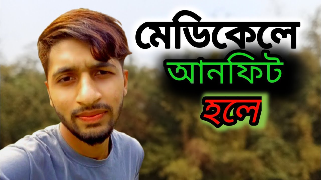 মেডিকেল রিপোর্ট আনফিট মানে ভিসা বাতিল? How to medical 