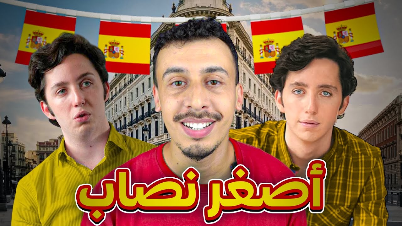 أصغر نصاب! حمق إسبانيا كاملة حتى وصل عند الملك !