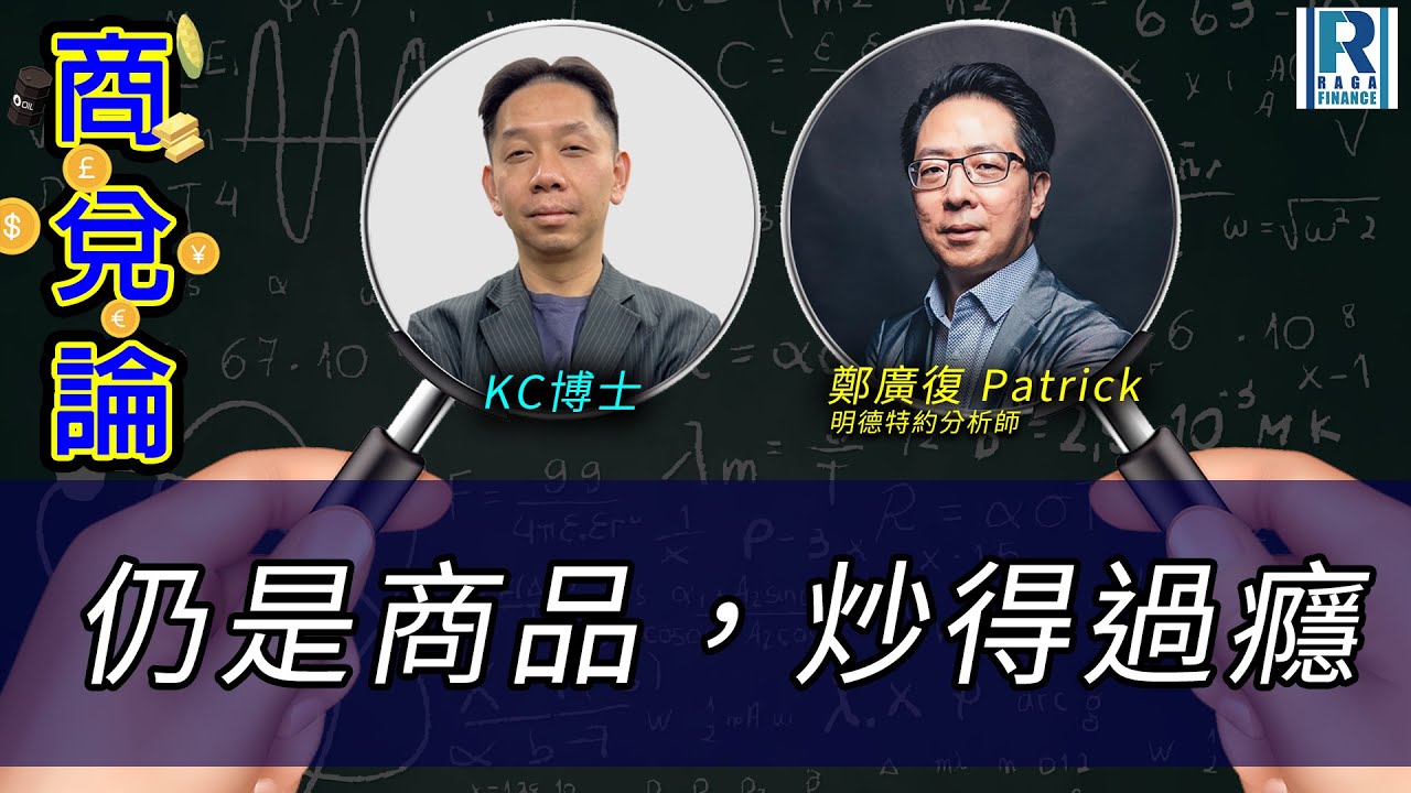 RagaFinance《商兌論》20251013 仍是商品，炒得過癮 主持：羅家聰 KC博士、鄭廣復 Patrick(明德特約分析師)