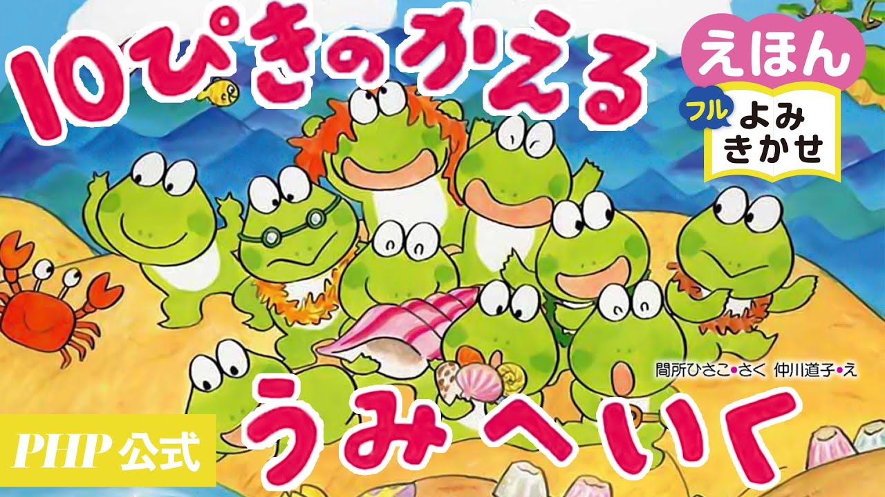 10ぴきのかえるうみへいく／間所ひさこ（作）・仲川道子（絵）｜公式【絵本読み聞かせフル】PHP研究所