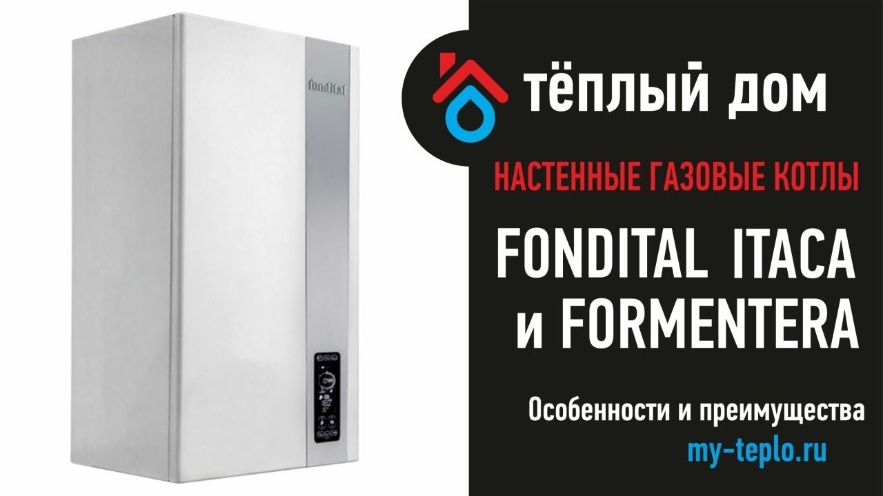 Настенные газовые котлы Fondital Itaca и Formentera: особенности и преимущества