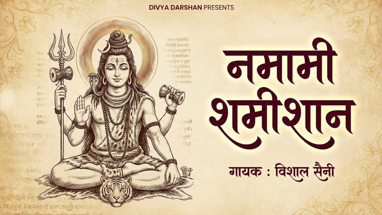 नमामीशमिशान निर्वाण रूपं | Rudrashtakam रुद्राष्टकम ।। रचनाकार - गोस्वामी तुलसीदास जी | Vishal Saini