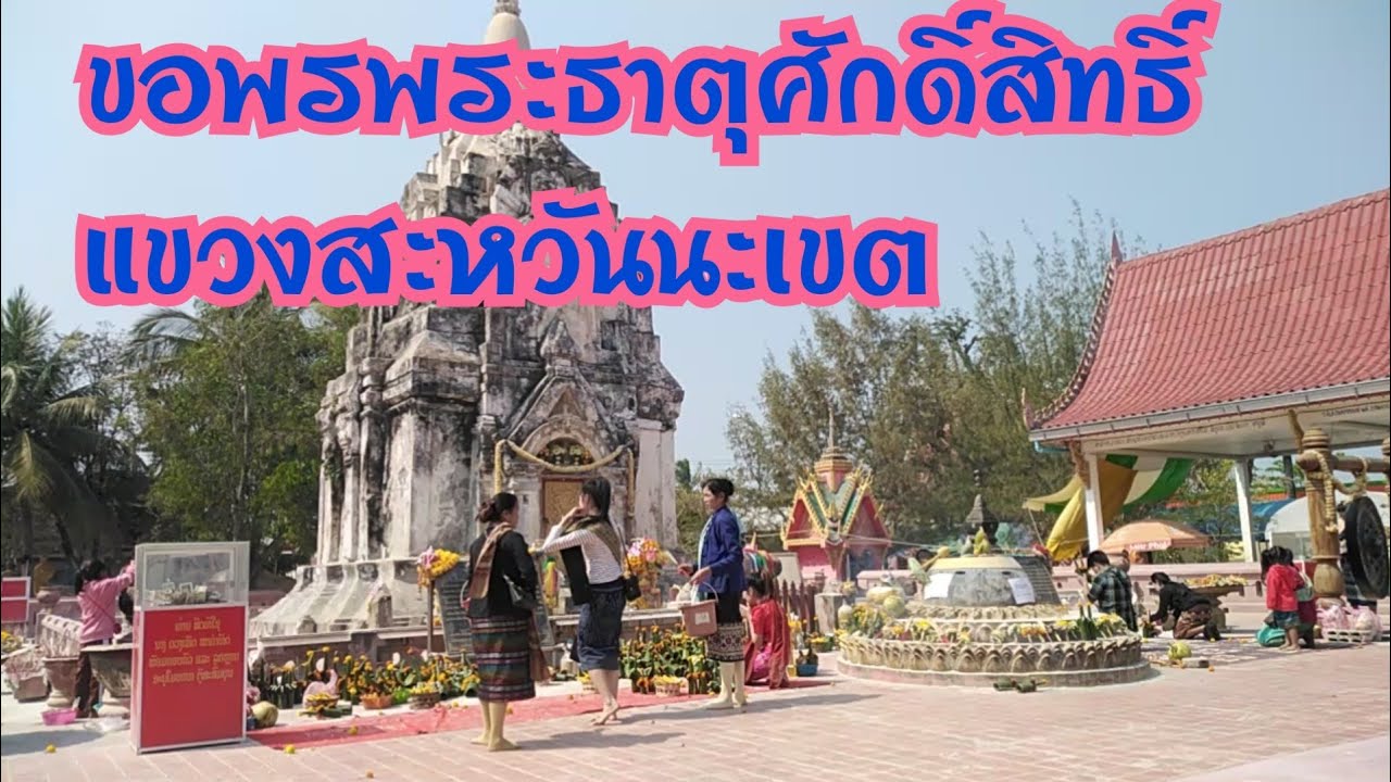 #ไหว้พระธาตุโพนขอพรสิ่งศักดิ์สิทธิ์เมืองไชพูทอง/ໄຫວ່ພະທາດໂພນຂໍພອນສິ່ງສັກສິດເມືອງໄຊພູທອງ