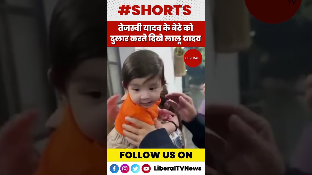 Tejashwi Yadav के बेटे को दुलार करते दिखे Lalu Yadav