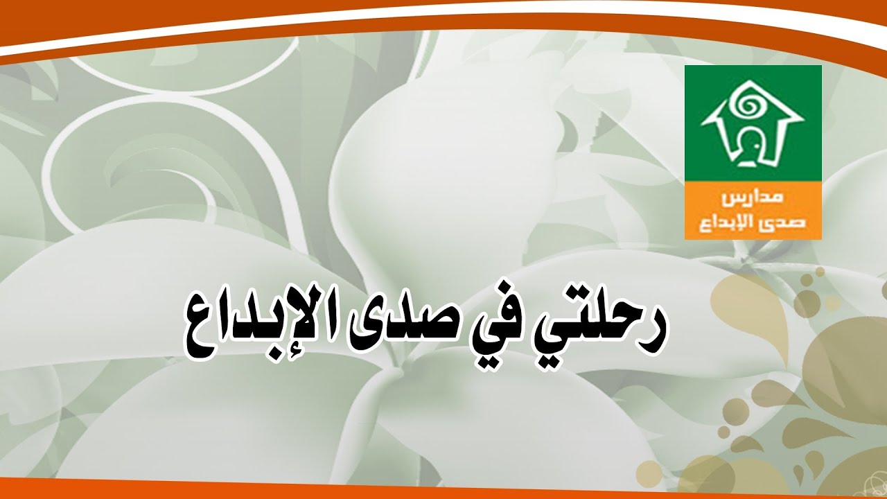 رحلتي في صدى الإبداع