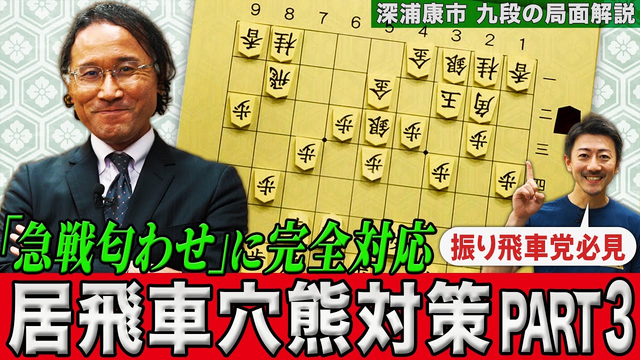 居飛車が穴熊に囲う前に急戦を仕掛けてきたら？【振り飛車党必見の完全対応方法】居飛車穴熊対策パート３ #深浦康市 九段の局面解説 #穴熊対策 #振り飛車