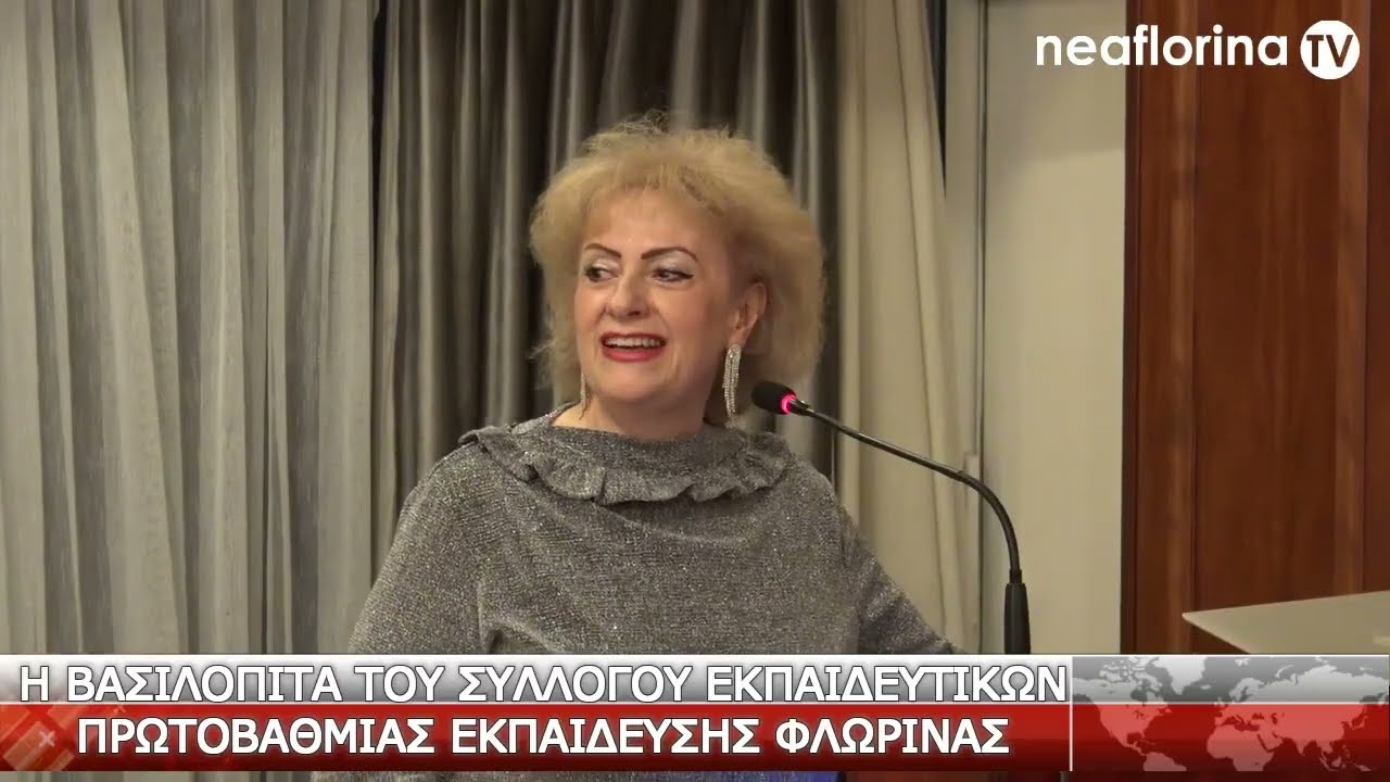 Η βασιλόπιτα του Συλλόγου Εκπαιδευτικών Πρωτοβάθμιας Εκπαίδευσης Φλώρινας