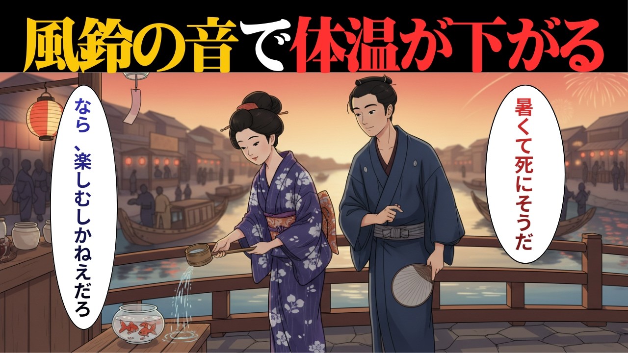 【江戸時代への旅】花火・怪談・風鈴…すべて「暑さ対策」だったと知っていますか？｜江戸庶民の暮らしの知恵｜日本史