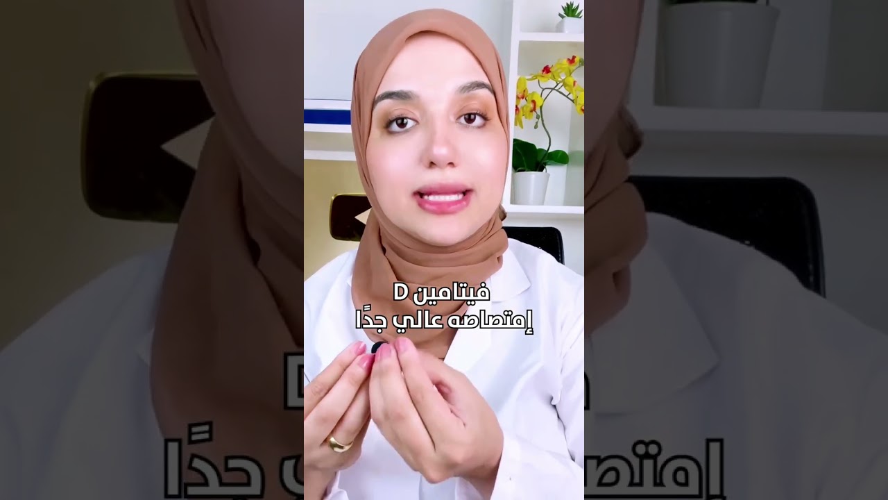 اسرع و اسهل طريقة تعوض بيها نقص فيتامين دال بدون كبسولات و شكشكة حقن