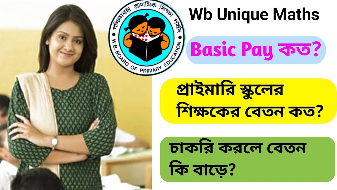 Primary teacher salary in west bengal 2025 // what is the salary of a primary teacher // wbbse