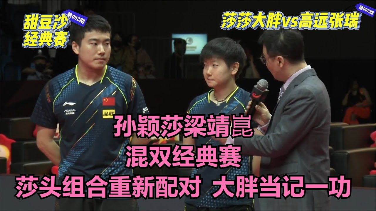 【爆笑经典】孙颖莎梁靖崑混双！大胖把亲妹钉在中远台！哈哈哈哈