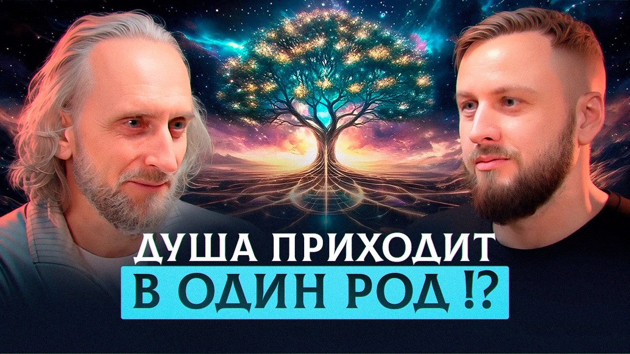 СИЛА РОДА. Посмотри ЭТО и твоя ЖИЗНЬ изменится | Валерий Синельников