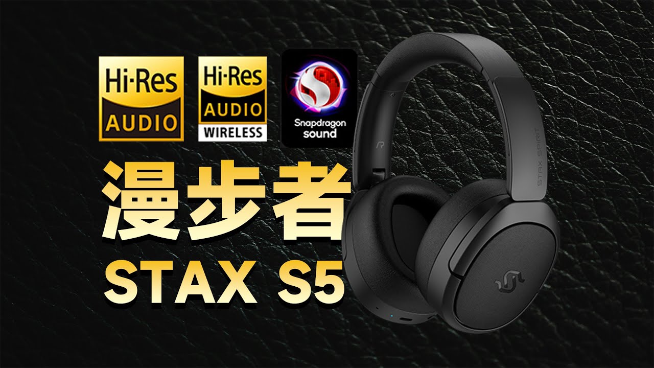 小白流淚？老燒瘋狂？頭戴式藍牙平板耳機漫步者STAX S5深度體驗