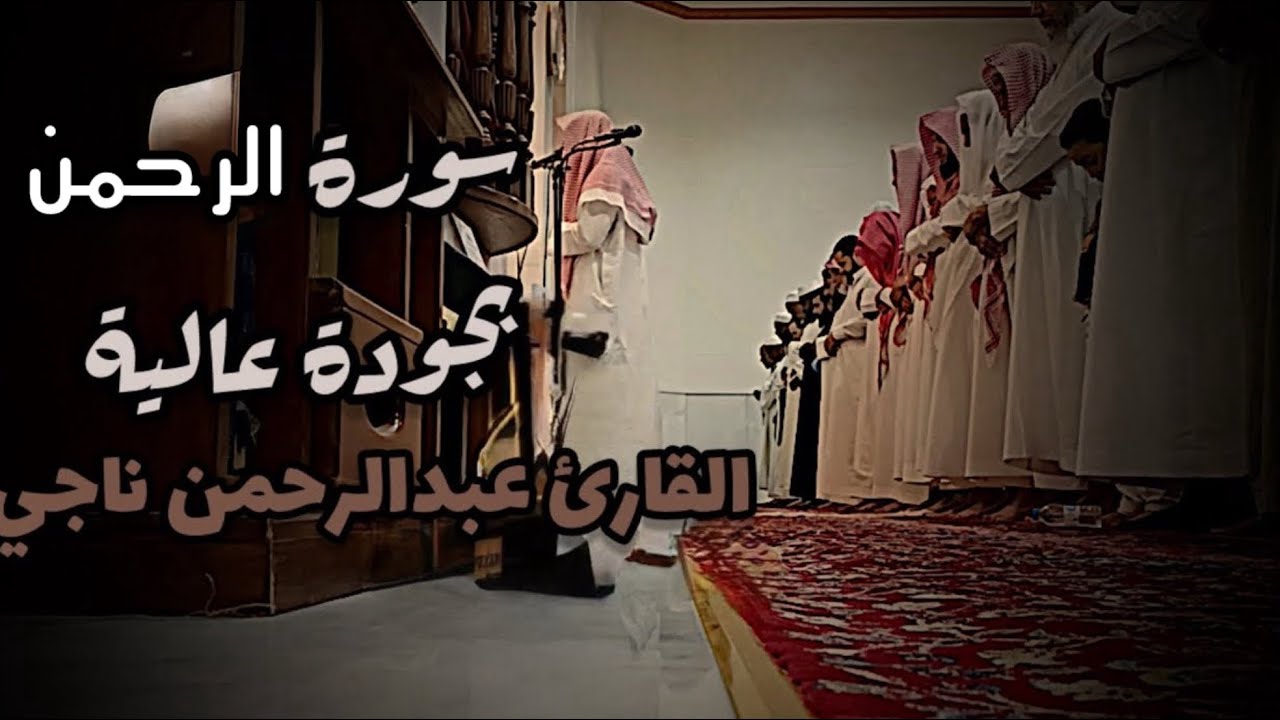 اسمع بقلبك || تلاوة خاشعة جدآ #سورة_الرحمن #القارئ_عبدالرحمن_ناجي يحاكي القارئ _محمد_اللحيدان