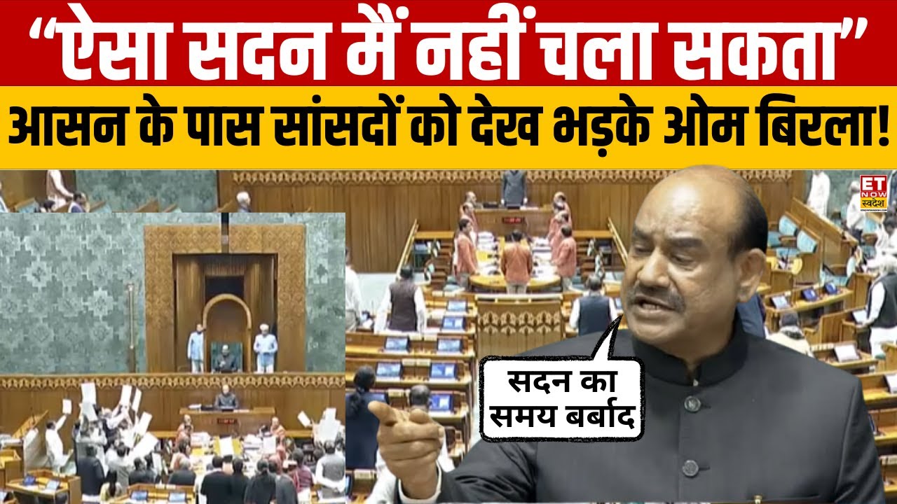 Lok Sabha Speaker OM Birla Angry : लोकसभा में आज भी हंगामा, स्पीकर बिरला ने जताई कड़ी नाराजगी !