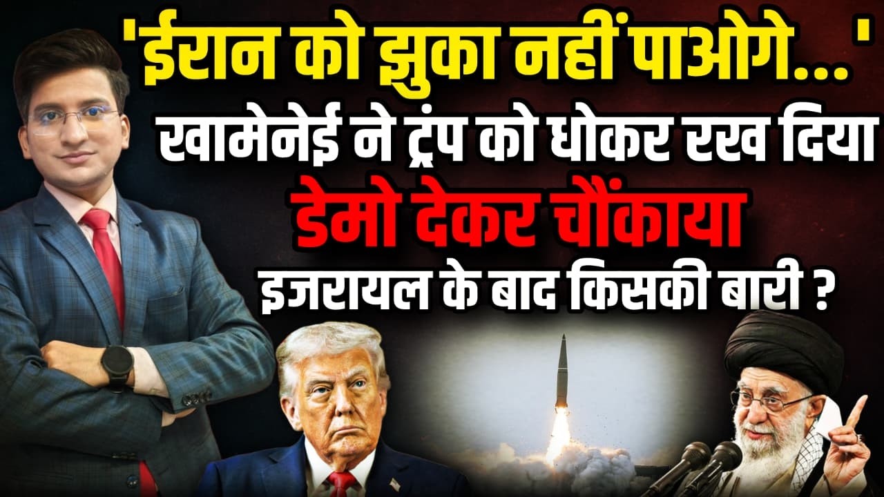 Iran ने 'डेमो' देकर Donald Trump को चौंकाया । The Rajneeti । Khamenei । America