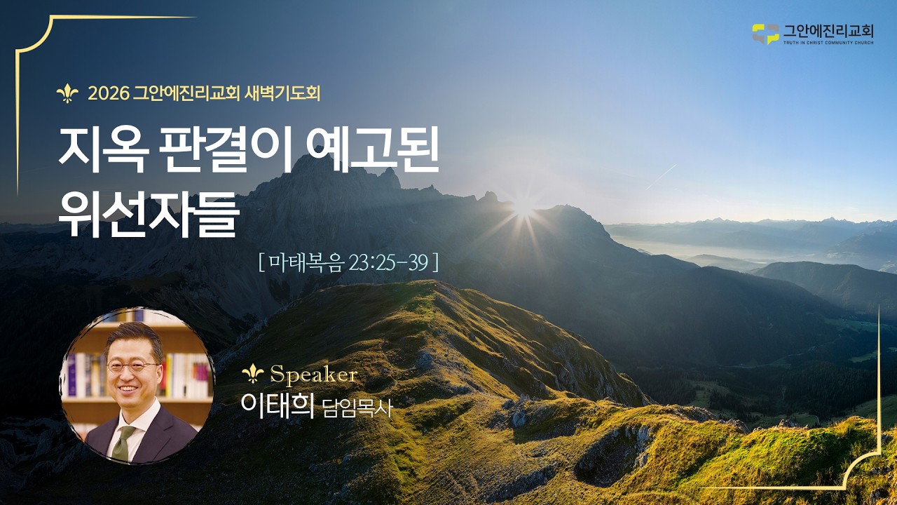 [20260317 그안에진리교회 새벽기도회] 지옥 판결이 예고된 위선자들_마 23:25-39_이태희 담임목사