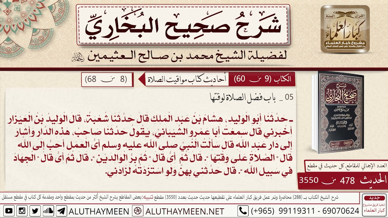 478 - 3550  حديث سألت رسول الله ﷺ أي العمل أحب إلى الله... 📔 صحيح البخاري - ابن عثيمين