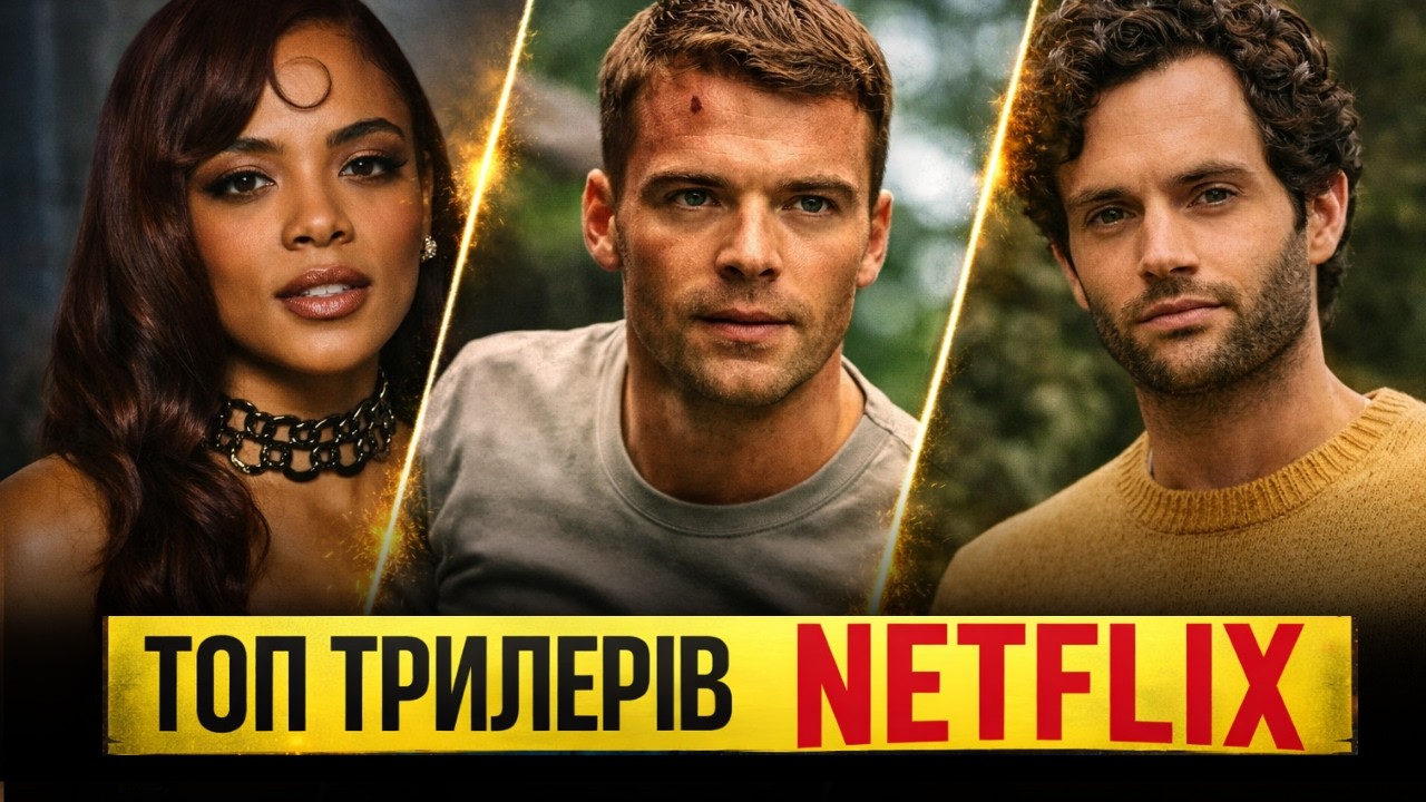ВІД НОВИНОК ДО ХІТІВ: топ трилерів і детективів Netflix на вечір