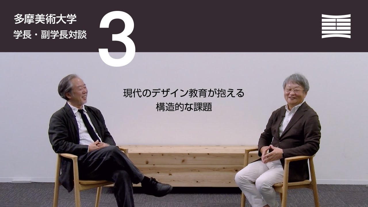 【学長・副学長対談Vol.3】現代のデザイン教育が抱える構造的な課題