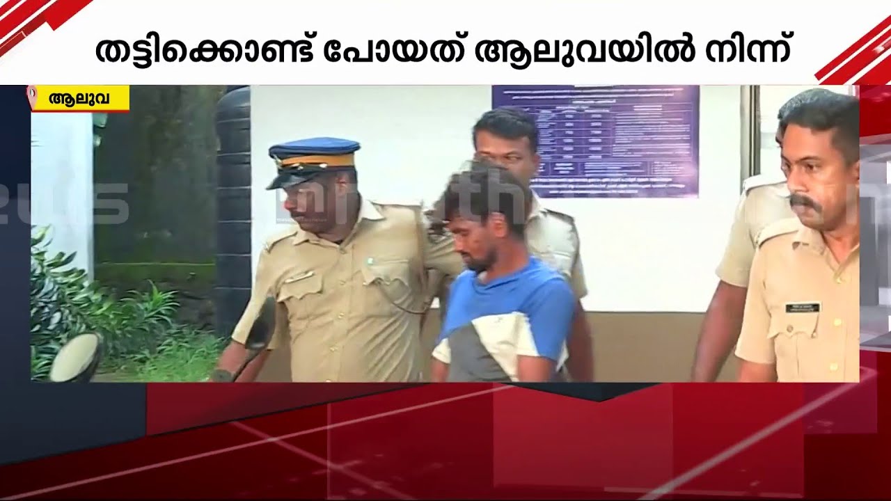 ആറ് വയസുകാരിക്കായി തിരച്ചിൽ തുടരുന്നു; പ്രതിയെ ചോ​ദ്യം ചെയ്ത് പോലീസ് | Child Missing
