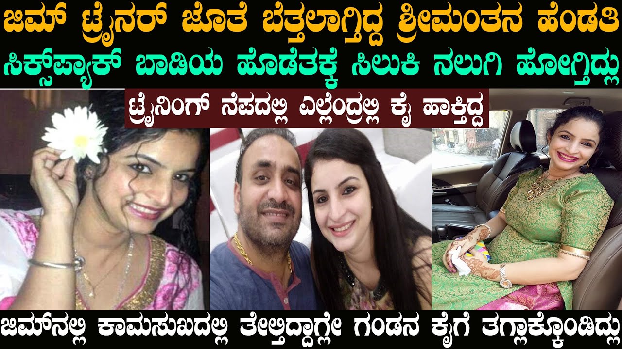 ಜಿಮ್ ಟ್ರೈನರ್ ಜೊತೆ ಬೆತ್ತಲಾಗಿದ್ಲು ಶ್ರೀಮಂತನ ಹೆಂಡತಿ | @karnatakatoday