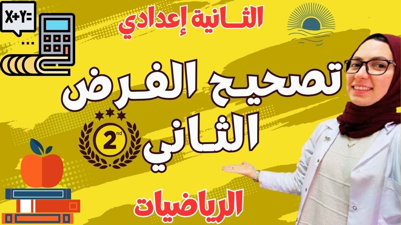 تصحيح الفرض الثاني رياضيات السنة الثانية إعدادي الدورة الثانية Contrôle 2AC🔥🔥