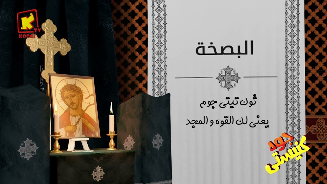 يعنى ايه بصخة ؟ جوة كنيستى - اسبوع الالام - قناة كوجى للأطفال