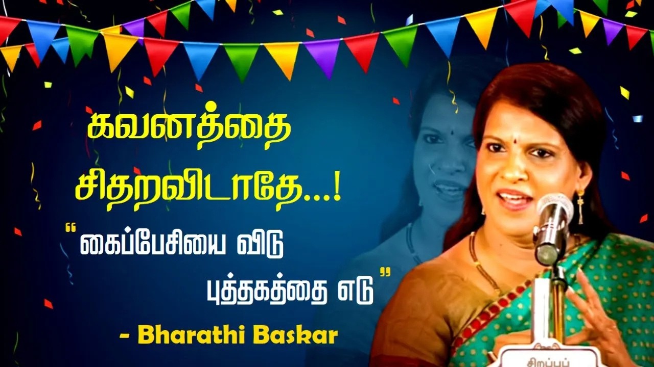 கவனத்தை சிதறவிடாதே..! | கைப்பேசியை விடு - புத்தகத்தை எடு | Bharathi Baskar Wonderful Speech | Latest