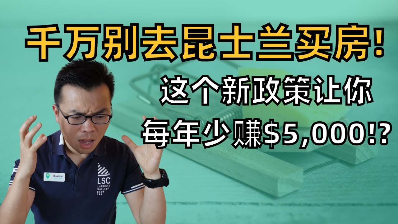 【跨州投资注意!】这个新政不了解，每年持有成本上涨可能超过$5,000澳币！昆士兰即将征收跨州土地税，这将影响许多在昆州有投资房的买家