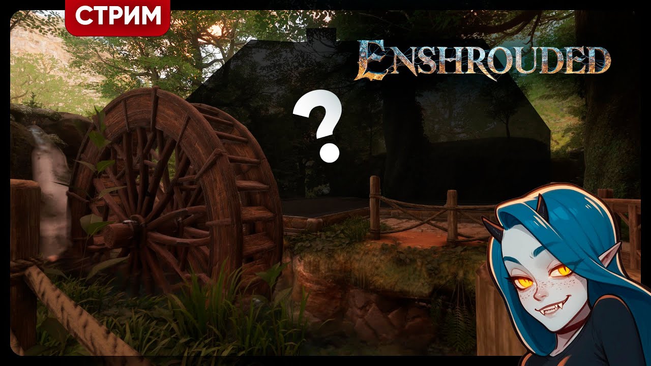 Enshrouded WAKE OF THE WATER | СТРОИТЕЛЬНЫЙ ЧИЛЛОВЫЙ ВЕЧЕР | Стрим Shallty