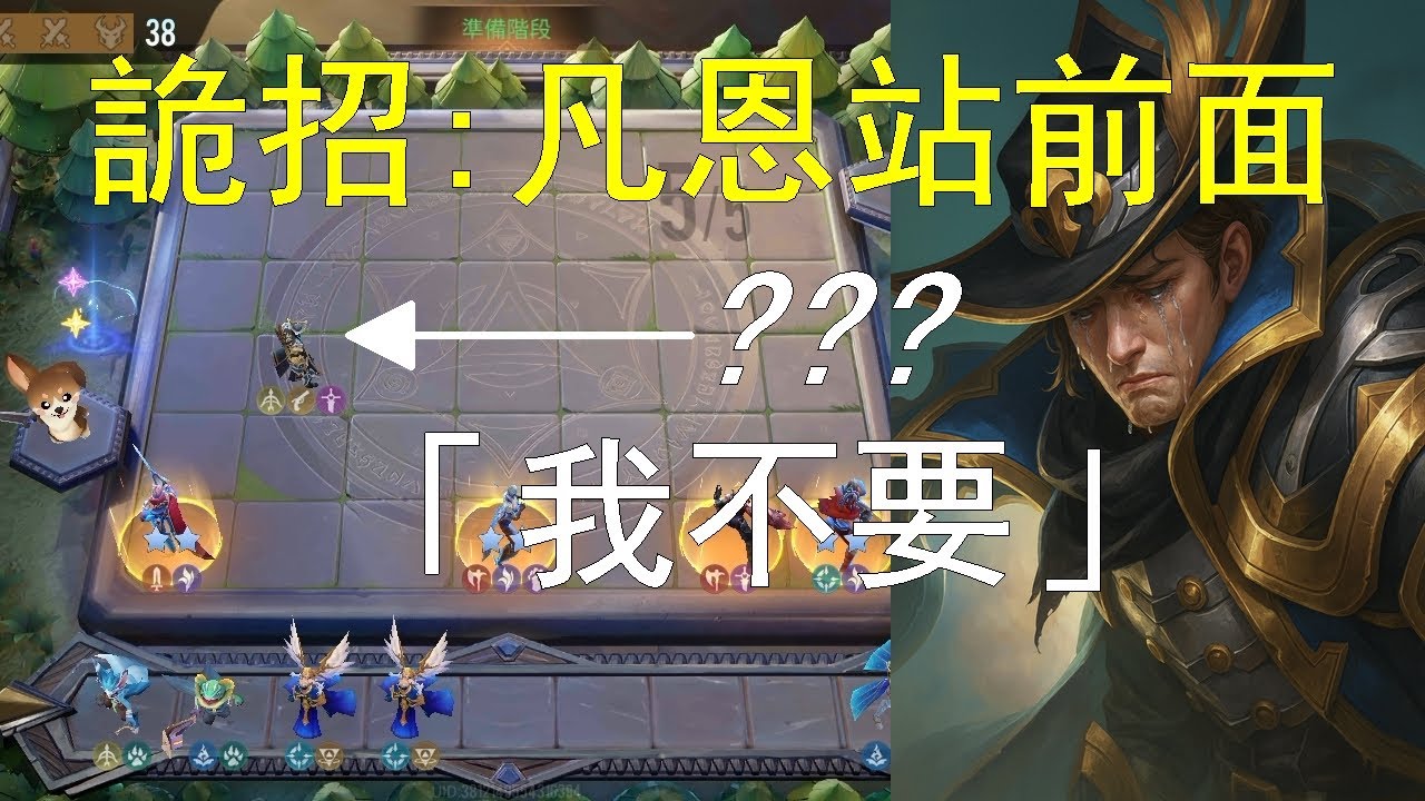 傳說對決魔法棋｜學廢系列之凡恩站前面