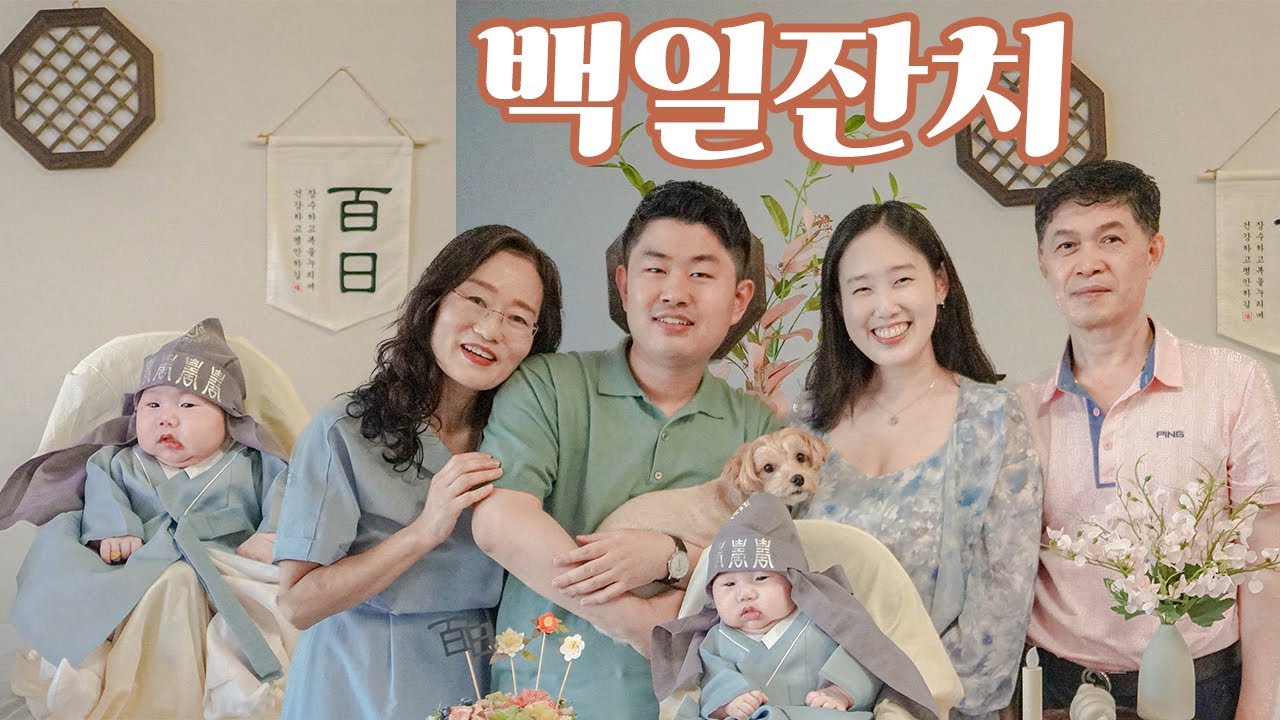 드디어 다가온 백일잔치 ｜ 태어나 처음으로 많은 사람들과 만나는 백일 아기