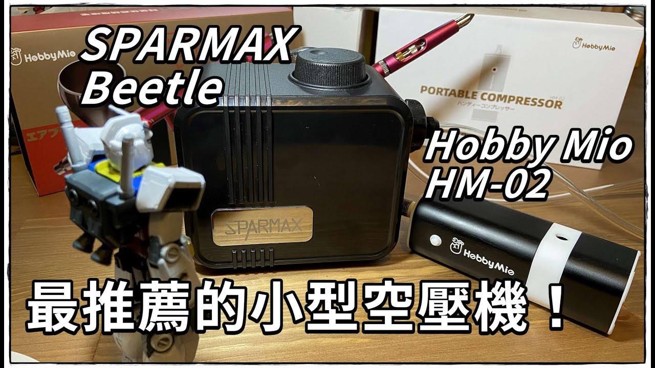 家用模型噴塗 空壓機 氣泵的最佳選擇：Hobby Mio 喵匠 HM02 / SPARMAX Beetle 小巧、靜音、出力足！