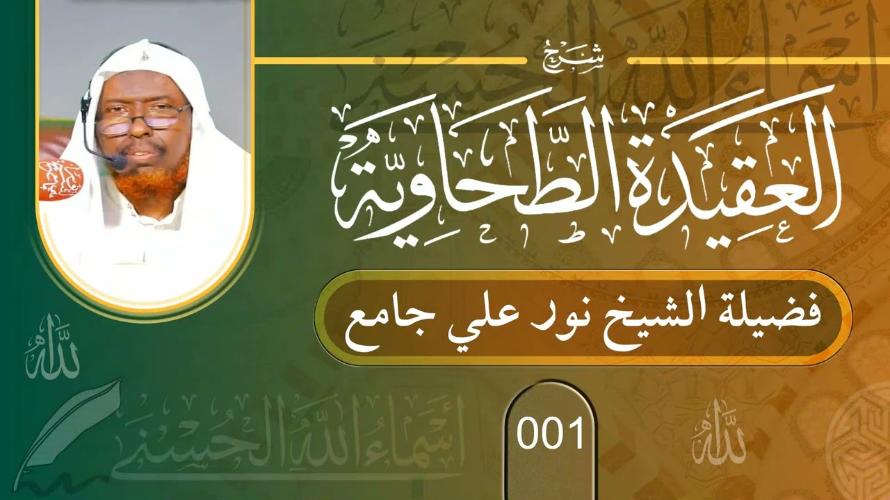 01 Caqiidatu Daxaawiya || Sh Nuur Cali Jaamac