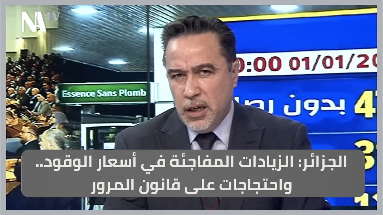الجزائر: الزيادات المفاجئة في أسعار الوقود.. واحتجاجات على قانون المرور