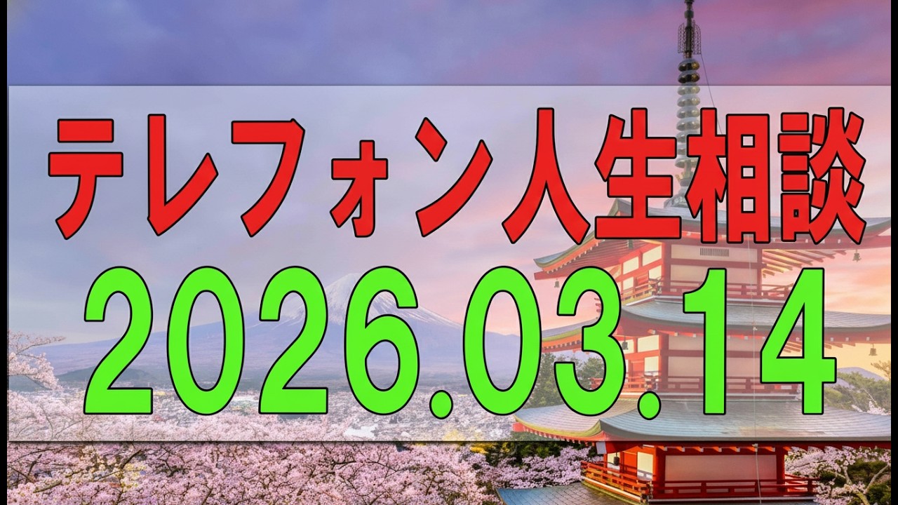 【テレフォン人生相談】 2026年03月14日