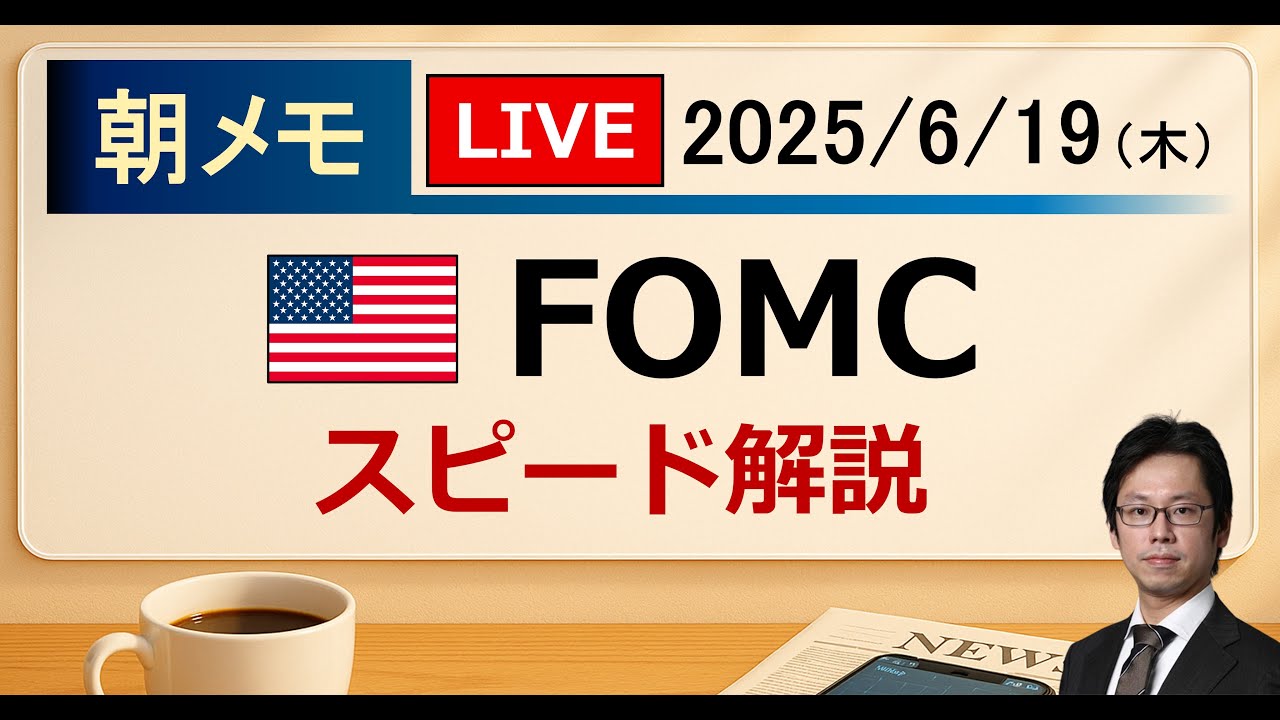【後藤達也の朝メモ】FOMCスピード解説（2025/6/19）