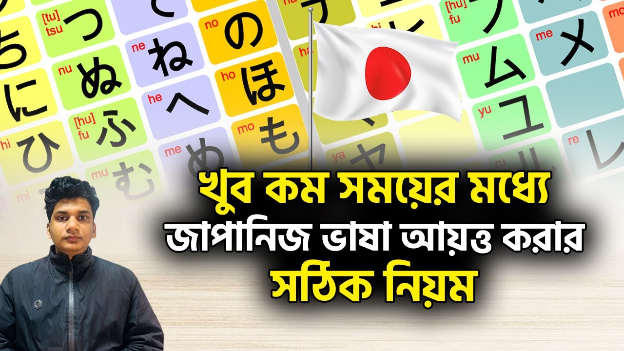 খুব কম সময়ের মধ্যে জাপানিজ ভাষা আয়ত্ত করার সঠিক নিয়ম | Japan Exploring with ismail